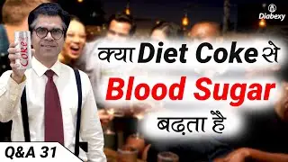 क्या Diet Coke से Blood Sugar बढ़ता है | Is Diet Coke Safe in Diabetes Lokendra Tomar Diabexy Q&A 31