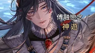 【代號鳶】傅融︱戀念劇情︱神遊