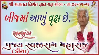 બીજમાં આખું વૃક્ષ સત્સંગ વક્તા રવજીરામ  મહારાજ ડીસા સ્થળ સનાતન સેવા મઢૂલી સોલા તા 02 01 26