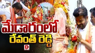 మేడారంలో రేవంత్ రెడ్డి | Revanth Reddy at Medaram | Dial News