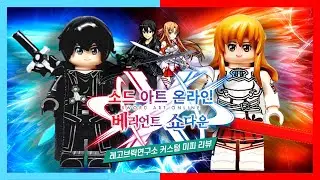 Sword Art Online Custom Lego Figure Kirito & Asuna (SAO) 소드 아트 온라인 커스텀 레고 피규어 키리토 & 아스나 (소아온, 망가브릭)