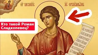 Святой Роман Сладкопевец — молитва, ставшая песней...