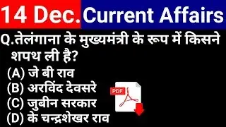 14 December 2018 Current Affairs | Daily Current Affairs | current affairs in hindi