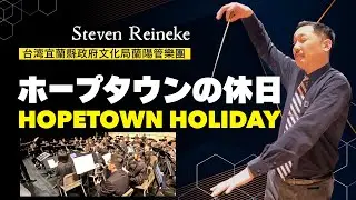 ホープタウン・ホリデイ Hopetown Holiday / Steven Reineke [Conductor Cam] Concert Band in Taiwan