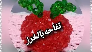 طريقه عمل🍎 تفاحه بالخرز 🍎