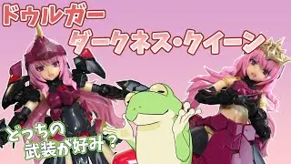 【AmazonFAG】ダークネスクイーンを作るよっ！【ゆっくり解説】