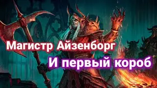 Магистр Айзенборг и первый короб в Грим Соул.