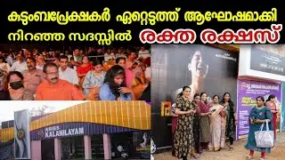 കാഴ്ചയുടെ വർണ്ണ വിസ്മയം തീർത്തുകൊണ്ട് കലാനിലയത്തിന്റെ രക്ത രക്ഷസ് |  Kalanilayam's Raktha Rakshas
