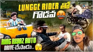 Lungi Rider గాలిలో Drive Chesthunnadu🫢||Ring Riyaz Auto తో haal Chal🥵#nellore#teluguvlogs#ringriyaz￼