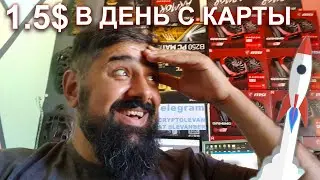 RX 5600 1.5$ С КАРТЫ МАЙНИНГ ОЖИЛ ТУ ЗЕ МУН Пришел