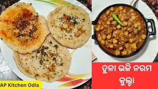 ବିନା ସୋଢା,ଇନୋ ରେ କୁଲ୍ଚା ବନାନ୍ତୁ | Kulcha recipe | AP Kitchen Odia | Tasty and delicious breakfast 