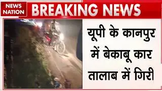 Breaking News: Kanpur में बेकाबू कार तलाब में गिरी, 4 लोगों की भंयकर मौत|UP Police|  Road Accident