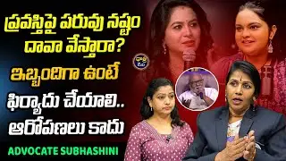 High Court Advocate Subhashini about Singer Pravasthi | Singer Sunitha || @dhatritvtelugu