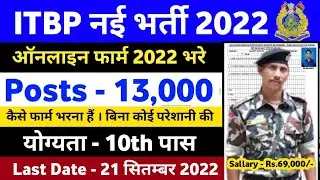 ITBP Constable New Recruitment 2022 ।। ITBP New Vacancy 2022 ।। ITBP Posts - 13,000 Apply कैसे करें