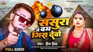 #Prince Priya Viral Sad Song | ससुरा में बम गिरा देबो | Sasura Me Bam Gira Debo #Maithili Sad Song
