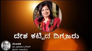 ದೇಶ  ಕಟ್ಟಿದ  ದಿಗ್ಗಜರು || Builders of India || Kiran Mazumdar Shaw|| Crecers Academy