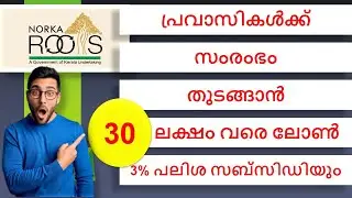 പ്രവാസികൾക്ക് സംരംഭം തുടങ്ങാൻ 30  ലക്ഷം വരെ വായ്പ |15% സബ്‌സിഡി|NDPREM | NORKA ROOTS| NRI Schemes