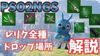【PSO2NGS】レリク武器！ドロップ場所解説！潜在も詳しいよ【ゆっくり実況】