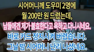 보우미 2명에 생활비 200만 원씩 드려도 '불효'한다는 시어머니. 뒤에서 제 욕하고 다니시길래 바로 모든 지원 끊어버렸습니다. 당일 저녁 시어머니 반응이 가관이네요.|부모자식갈등