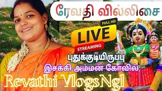 புதுகுடியிருப்பு | அருள்மிகு இசக்கியம்மன் திருக்கோவில் | ரேவதி வில்லிசை | நேரலை