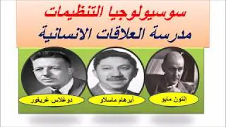 سوسيولوجيا التنظيمات 2/3مدرسة العلاقات الانسانية