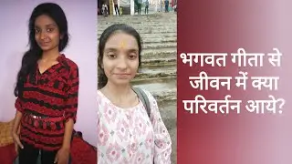 मैंने श्रीमद्भागवत गीता का अध्ययन करना क्यों शुरू किया?