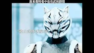 原来奥特曼中也有武侠剧情 #奥特曼 #特摄剧