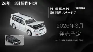 【車迷】[トミカ 新車速報] tomicaトミカ 2026 3月新車速報|Stagea超頂!!yaris cross gr停產太可惜了|#車迷#トミカ #tomica#automobile#2026 
