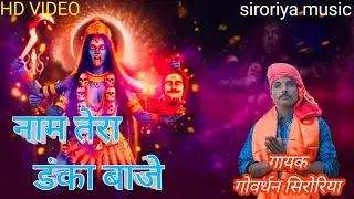 NAAM TERA DANKA BAAJE | NEW DEVI SONG |SIRORIYA MUSIC2025