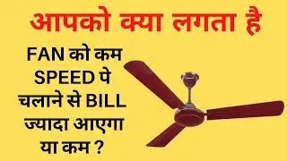 Does Fan Save Electricity at Slow Speed? Difference Between Electric and Electronic Regulator