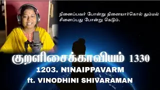 The Thirukkural 1330 - Ninaippavar - Kural No. 1203 (ft. Vinodini Shivaraman) | Lydian | Vol. 5