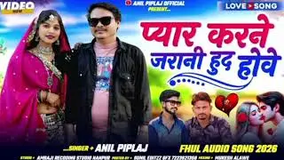 प्यार करने जरा नी हुद होवे | New Aadiwasi Dj song 2026 |Singer - Anil Piplaj