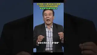 台外事部门主管林佳龙22日宣称军购对台湾利益相当重要，董智森：在欺骗台湾民众#海峡新干线 #台湾