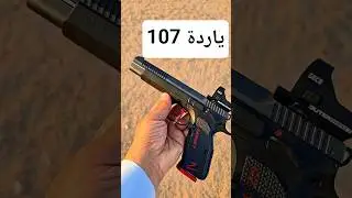 رماية 107 y مسدس،سي زد شادو تارقيت cz shadow 2 target 6
