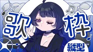 【 #KARAOKE 】超珍しいお昼歌枠♪初見さん大歓迎💙ここが私の居場所、君の居場所。聴いてってね☺【 #VTuber 】