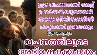 ജീവിതത്തിൽ വലിയ മാറ്റങ്ങൾ കൊണ്ടുവരുന്ന തിരുവചന ഭാഗങ്ങൾ ഏറ്റുചൊല്ലി പ്രാർത്ഥിക്കുക✝️🙏🕊️ #prayer 