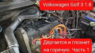 Volkswagen Golf 3, 1.8 моновпрыск. Дергается и глохнет на горячую. Часть 1.