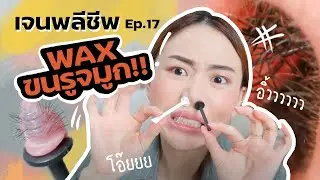 เจนพลีชีพ ep. 17 Waxขนรูจมูกกกกก เจ็บมาก! | Jane Soraya