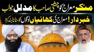 Mufti Fazal Ahmad Chishti Sahib Vs Professor Baba Ishaq Chunchu Sahib - Waqia Meraj | Meraj Ka Waqia