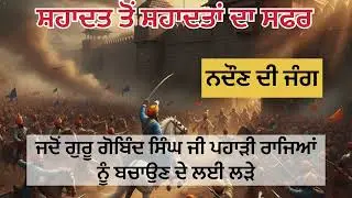 ਜਦੋਂ ਗੁਰੂ ਗੋਬਿੰਦ ਸਿੰਘ ਜੀ ਪਹਾੜੀ ਰਾਜਿਆਂ ਨੂੰ ਬਚਾਉਣ ਲਈ ਲੜੇ |ਨਦੌਣ ਦੀ ਜੰਗ|Shahadat To Shahadatan Da Safar