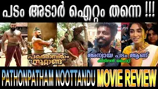 പ്രിയദർശൻ വിനയനെ കണ്ടുപിടിക്കാൻ പറഞ്ഞു|pathonpatham noottandu movie review|vishalam trolls|