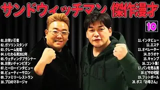 【爆笑必至】サンドウィッチマン  傑作漫才＆コントまとめ #10【睡眠用・作業用・ドライブ・高音質BGM聞き流し】広告なし