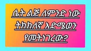 ሴቶች ትክክለኛ እድሜቸወን የመይነገሩት በምን ምክናት ነው?
