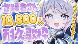 【 #歌枠  】登録者さん10,800人耐久歌枠！【 #新人vtuber / #Vsinger /#天ノ羽うゆ】