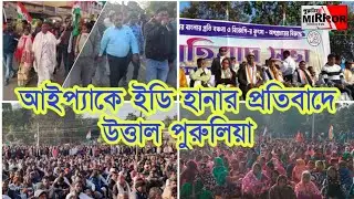 ইডি হানা i-pac-এ, উত্তাল পুরুলিয়া