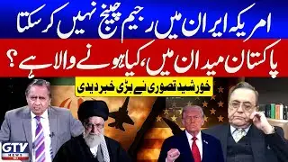 US Cannot Change Regime in Iran | Iran Protests | Khurshid Mahmud Kasuri Statement | GTV News