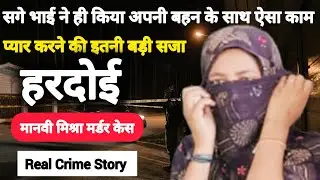 Hardoi Murder Case | Real Crime Story | Criime Story| #crime #crimestory
