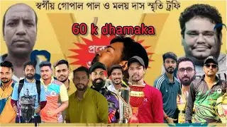 স্বর্গীয় গোপাল পাল ও মলয় দাস স্মৃতি ট্রফি💥পরি- দেশবন্ধু স্পোর্টিং ক্লাব💥প্র পুরস্কার 30k, দ্বি প