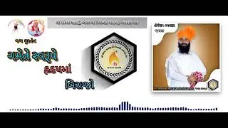गमे ते स्वरुपे हॄदयमा बिराजो प्रभु मारा वंदन...गुजराती प्रार्थना ( श्री जनार्दन महाराज )