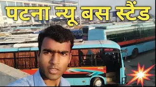 patna bus stand ll new bus stand beriya patna 2022 ll पटना बस स्टैंड ll bairiya bus stand vlog
